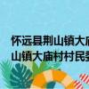 懷遠縣荊山鎮大廟村村民委員會志愿服務隊（關于懷遠縣荊山鎮大廟村村民委員會志愿服務隊介紹）