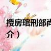 授房琯刑部尚書制（關于授房琯刑部尚書制簡介）