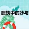 建筑中的妙與趣（關于建筑中的妙與趣介紹）
