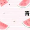 官生（關于官生介紹）