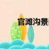 官灘溝景區（關于官灘溝景區介紹）