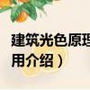 建筑光色原理與應用（關于建筑光色原理與應用介紹）