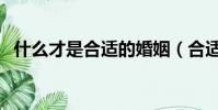 什么才是合適的婚姻(合適的婚姻是什么)