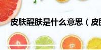 皮膚醒膚是什么意思(皮膚醒膚的解釋)