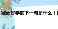 敏而好學的下一句是什么(原文內容及翻譯)