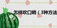 怎樣吹口哨(3種方法來吹口哨)