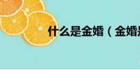 什么是金婚(金婚是什么)