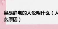 容易靜電的人說明什么(人容易產生靜電是什么原因)