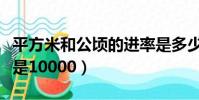 平方米和公頃的進率是多少(它們之間的進率是10000)