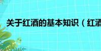 關于紅酒的基本知識(紅酒有什么小知識)