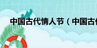 中國古代情人節(中國古代情人節介紹)