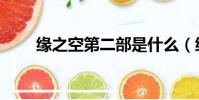緣之空第二部是什么(緣之空介紹)