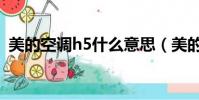 美的空調h5什么意思(美的空調h5的解釋)