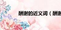 酬謝的近義詞(酬謝的意思)