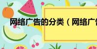 網絡廣告的分類(網絡廣告有哪些分類)