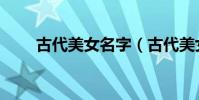 古代美女名字(古代美女名字列述)