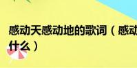 感動天感動地的歌詞(感動天感動地的歌詞是什么)