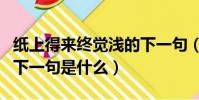 紙上得來終覺淺的下一句(紙上得來終覺淺的下一句是什么)