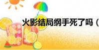 火影結局綱手死了嗎(綱手是誰)