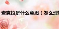 查克拉是什么意思(怎么理解查克拉的意思)