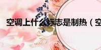 空調上什么標志是制熱(空調制熱的標志)
