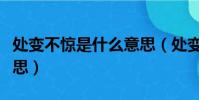 處變不驚是什么意思(處變不驚應該是什么意思)