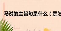 馬說的主旨句是什么(是怎么進行分析的)