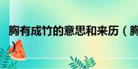 胸有成竹的意思和來歷(胸有成竹有什么典故)