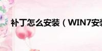 補丁怎么安裝(WIN7安裝補丁的方法)