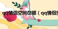 qq情侶空間在哪(qq情侶空間在哪里查看)