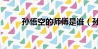孫悟空的師傅是誰(孫悟空是誰)