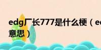 edg廠長777是什么梗(edg廠長777是什么意思)