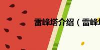 雷峰塔介紹(雷峰塔簡介)