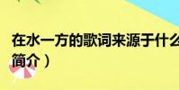 在水一方的歌詞來源于什么(在水一方的歌曲簡介)
