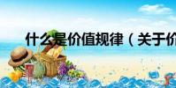 什么是價值規律(關于價值規律介紹)