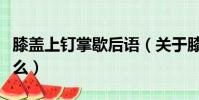 膝蓋上釘掌歇后語(關于膝蓋上釘掌后面是什么)