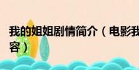 我的姐姐劇情簡介(電影我的姐姐講的什么內容)