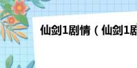 仙劍1劇情(仙劍1劇情簡介)