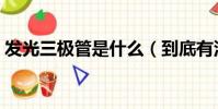 發光三極管是什么(到底有沒有發光三極管)