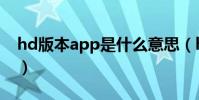 hd版本app是什么意思(hd版本app的解釋)