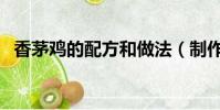 香茅雞的配方和做法(制作香茅雞的方法)
