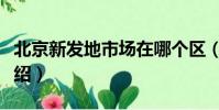 北京新發地市場在哪個區(北京新發地市場介紹)