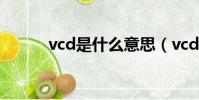 vcd是什么意思(vcd意思簡述)