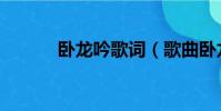 臥龍吟歌詞(歌曲臥龍吟歌詞)