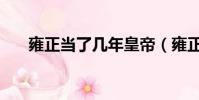 雍正當了幾年皇帝(雍正在位多少年)