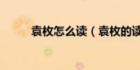袁枚怎么讀(袁枚的讀音和介紹)