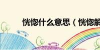 恍惚什么意思(恍惚解釋及出處)
