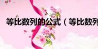 等比數列的公式(等比數列的公式有哪些)