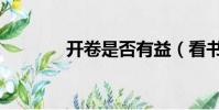 開卷是否有益(看書有益嗎)