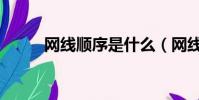 網線順序是什么(網線順序介紹)